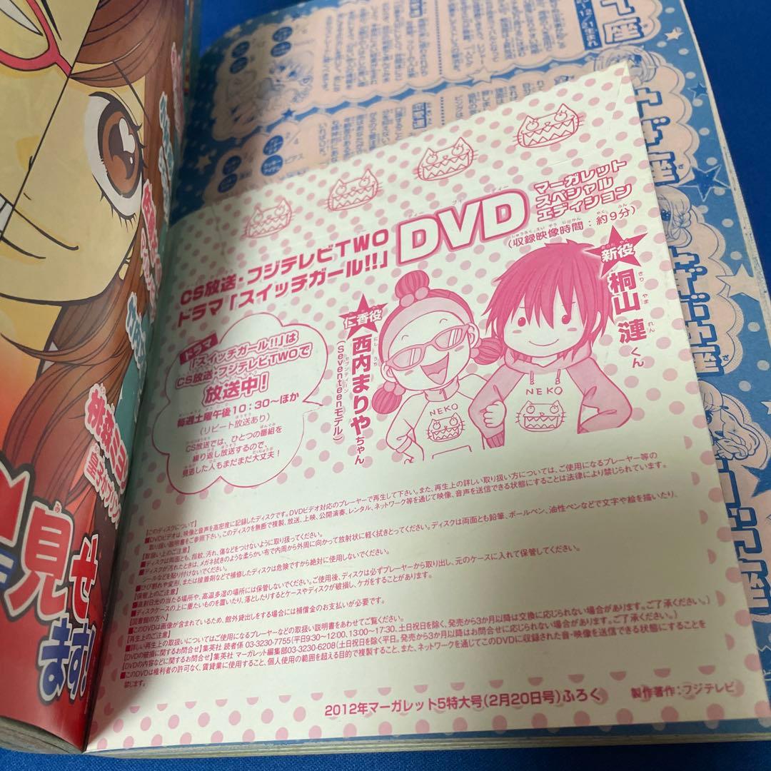 マーガレット2012年5号 スイッチガールDVD付き