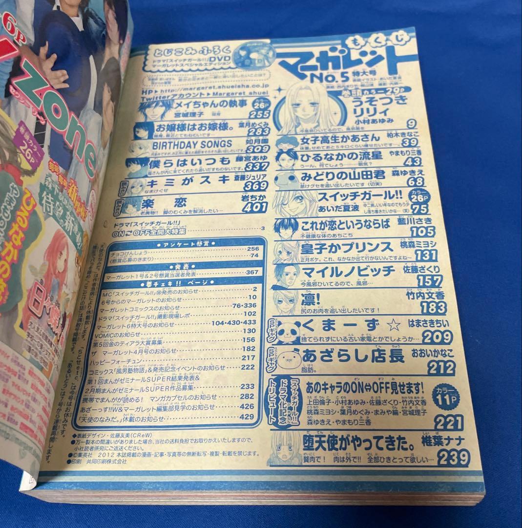 マーガレット2012年5号 スイッチガールDVD付き