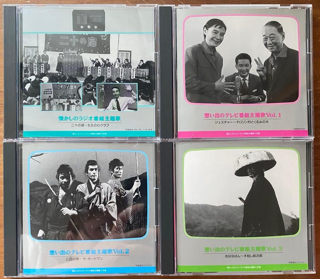 オリジナル版 懐かしのテレビ・ラジオ番組主題歌大全集　ソニーフィミリークラブ