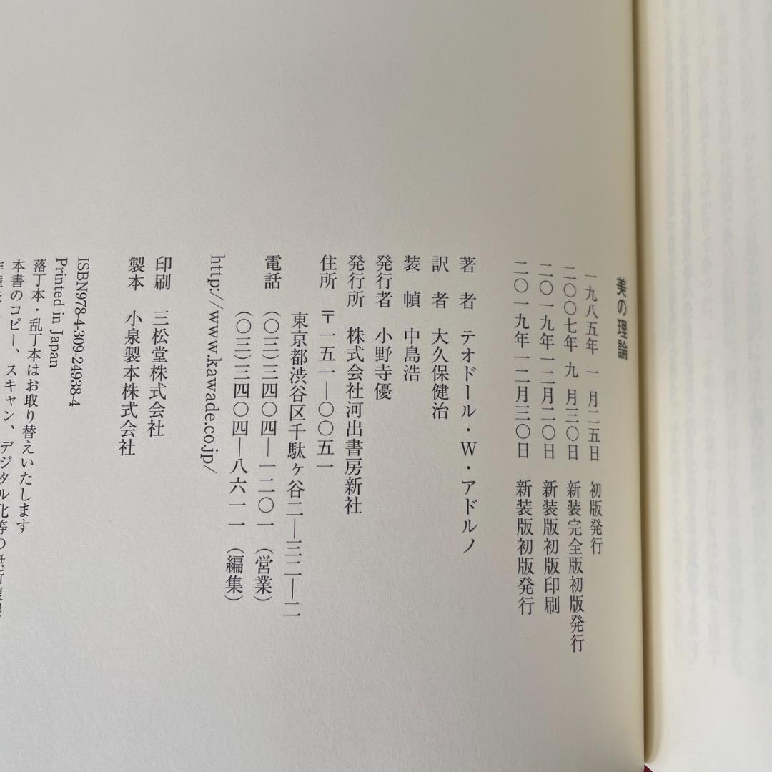 美の理論 新装版 （箱・帯つき） アドルノ