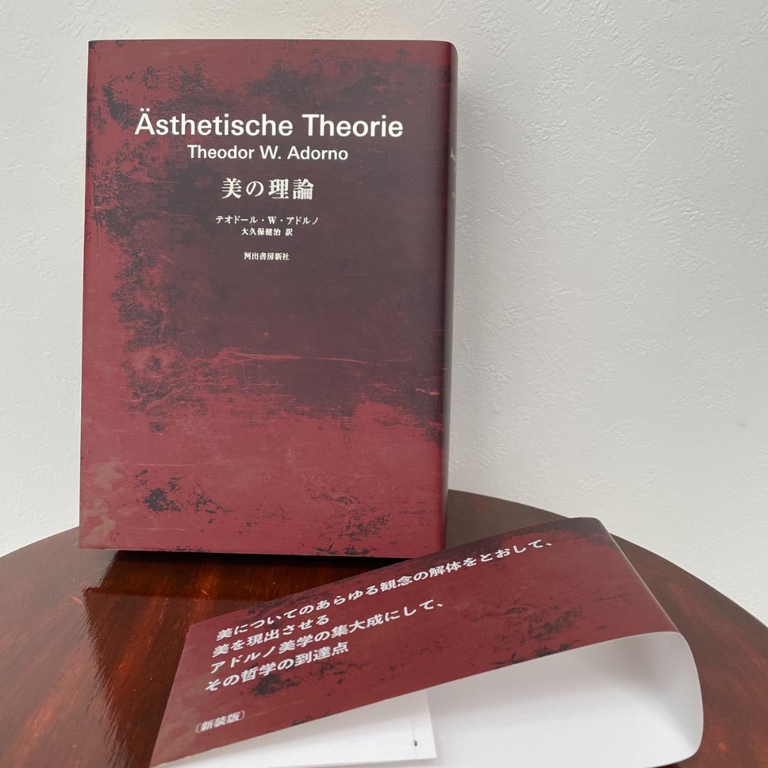 美の理論 新装版 （箱・帯つき） アドルノ