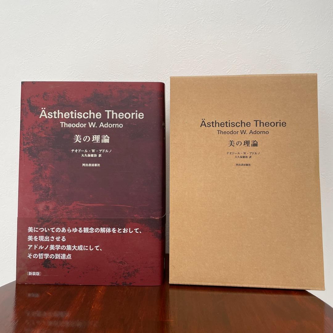 美の理論 新装版 （箱・帯つき） アドルノ