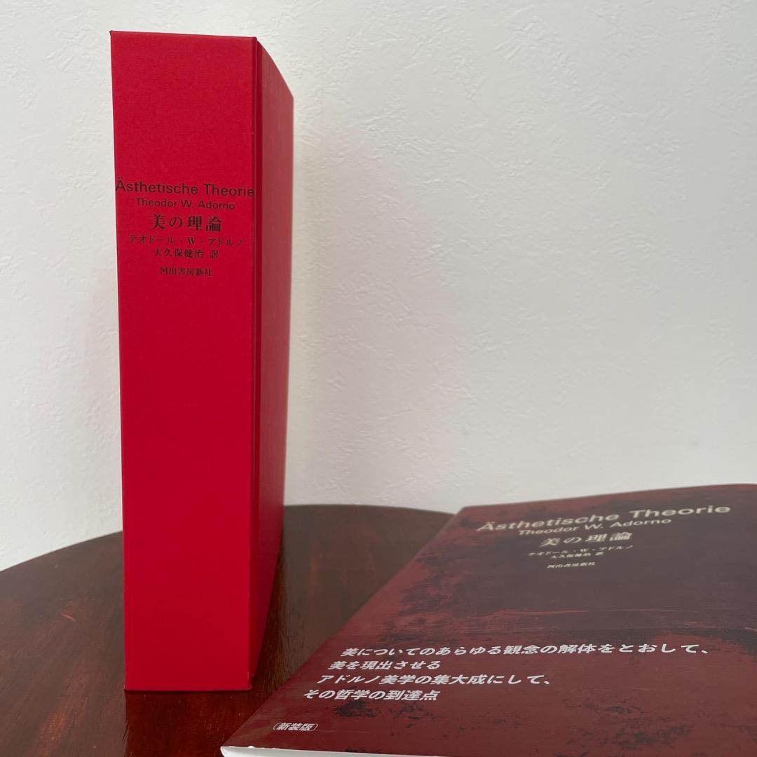 美の理論 新装版 （箱・帯つき） アドルノ
