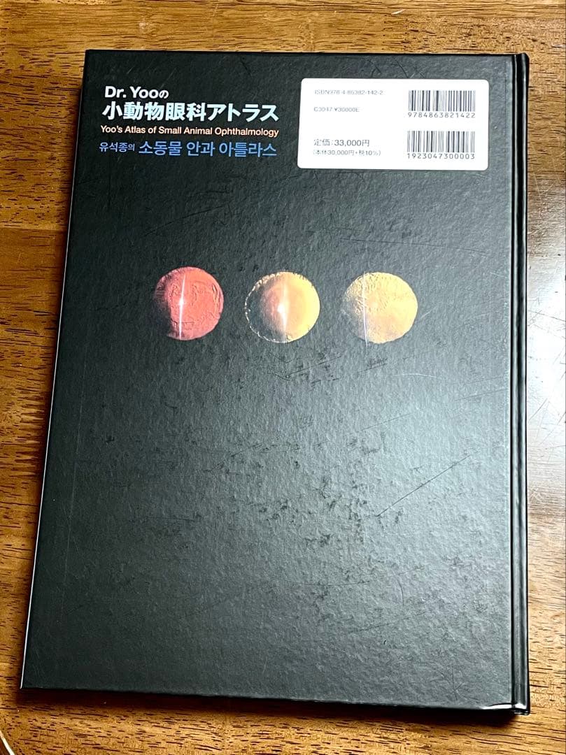小動物眼科アトラス　ファームプレス