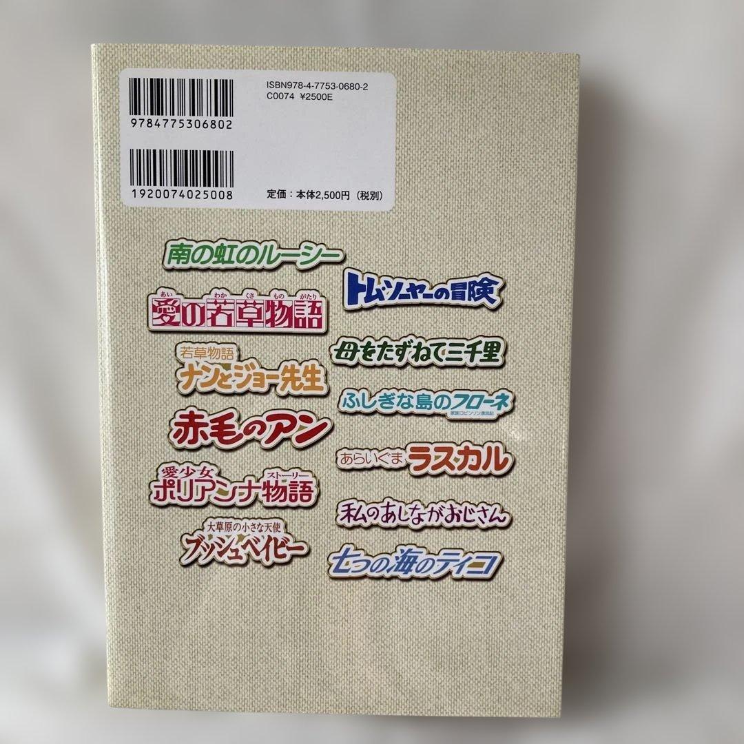 世界名作劇場シリーズ　メモリアルブック　アメリカ&ワールド編　ちばかおり