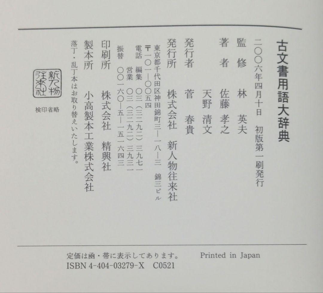 【状態良好】　古文書用語辞典　林英夫　佐藤孝之　天野清文　新人物往来社