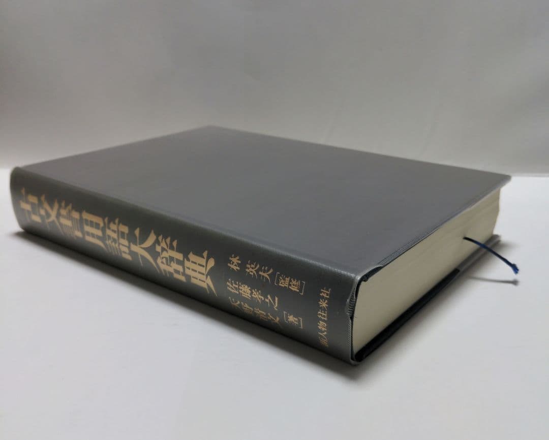 【状態良好】　古文書用語辞典　林英夫　佐藤孝之　天野清文　新人物往来社