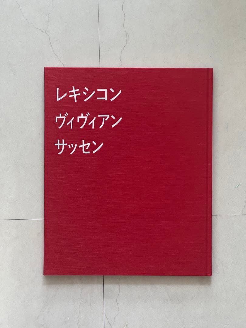 アート・デザイン・音楽 VIVIANE SASSEN \"LEXICON\"