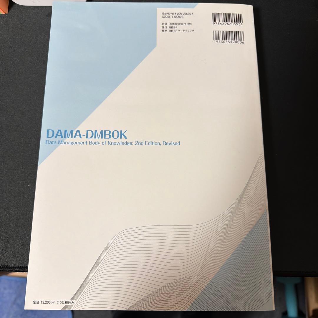 データマネジメント知識体系ガイド 第二版 改定新版