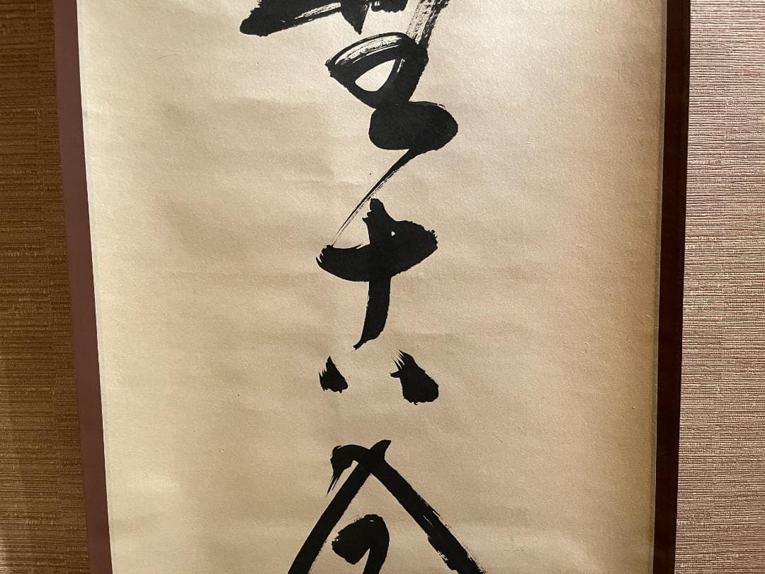 堀内宗完　兼中斎　一行　松無古今色　茶掛軸　表千家