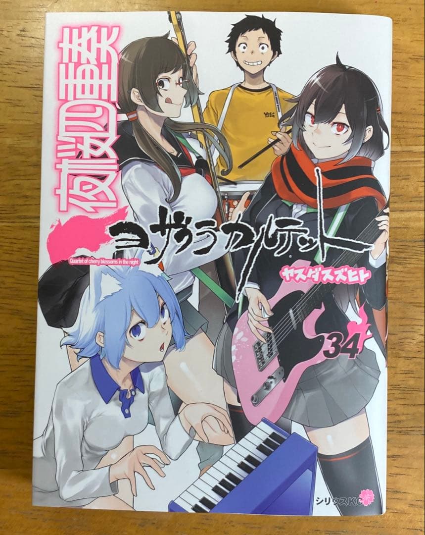 夜桜四重奏　まとめ26冊（一部特典ナシ)