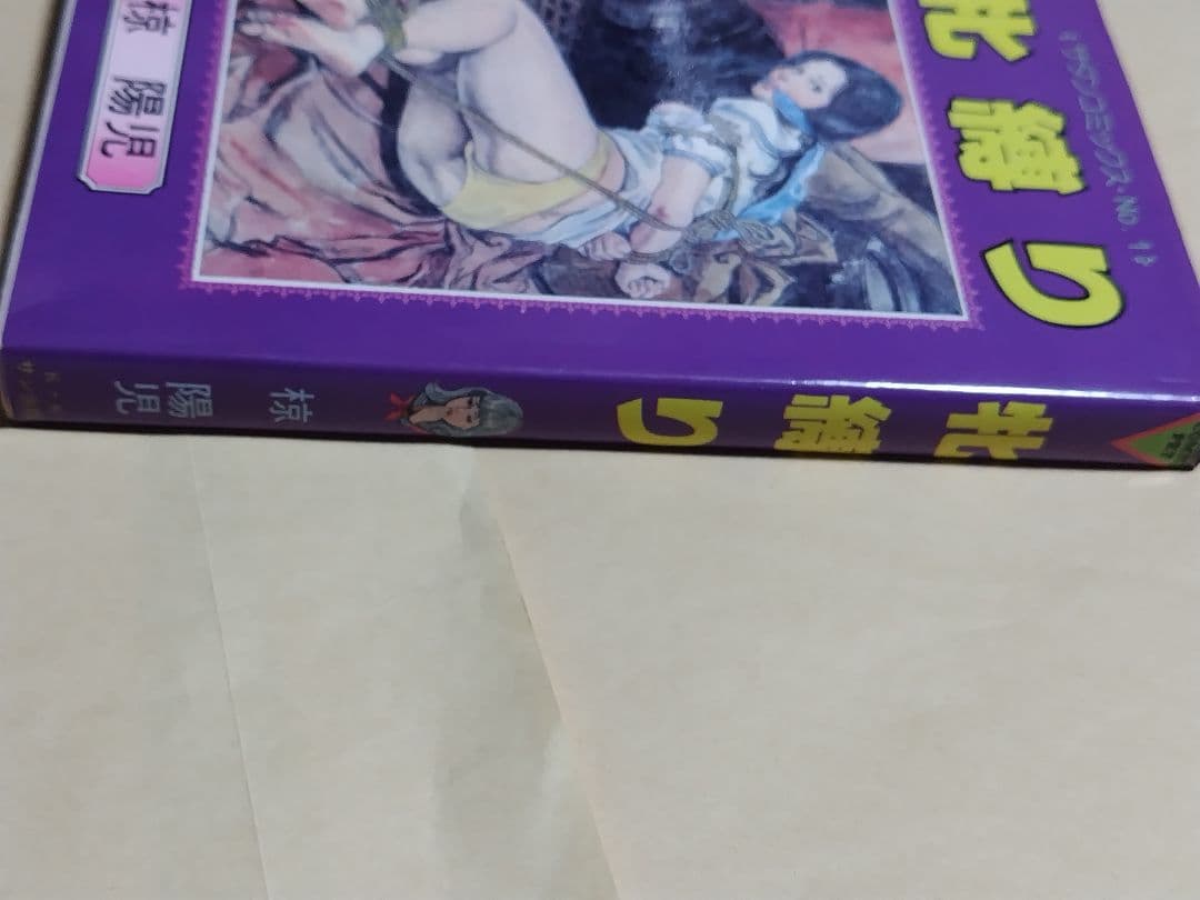 ♪　椋陽児 　牝縛り サタンコミックス