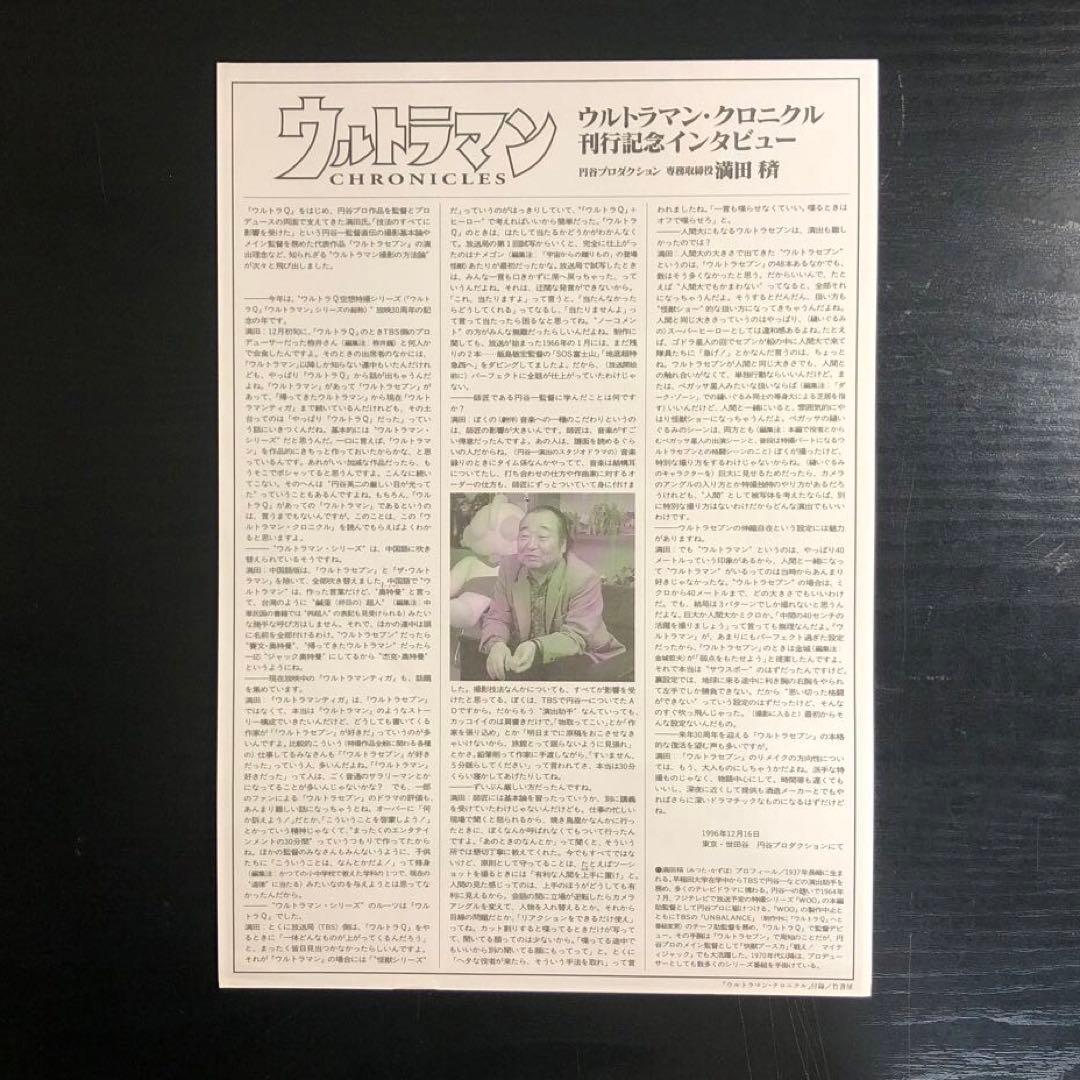 ウルトラマン・クロニクル 30周年記念 永久保存版