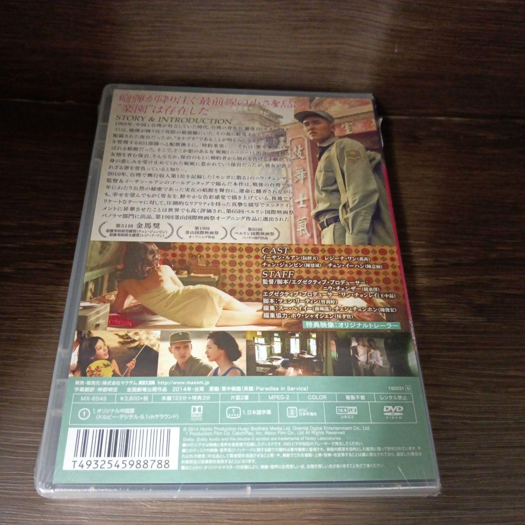 mg93 軍中楽園 [DVD] 新品未開封　 イーサン・ルアン ,レジーナ・ワン