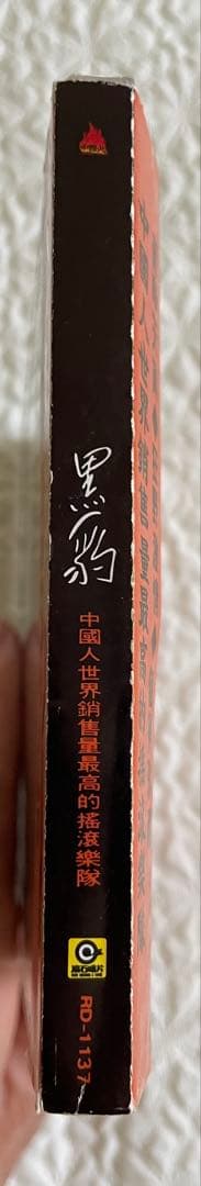 黒豹樂隊 HEI BAO 1992年オリジナル盤CD帯付き