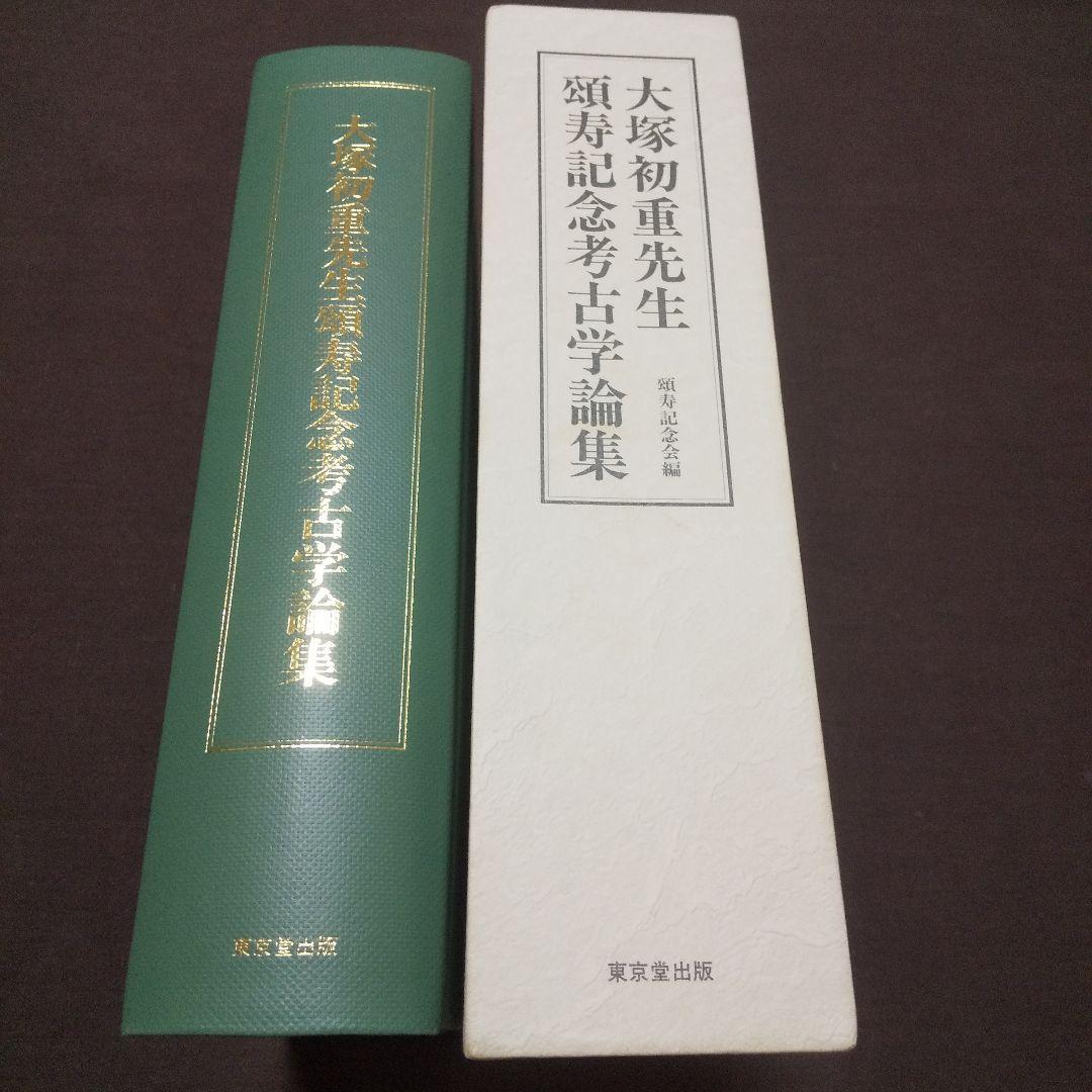 大塚初重先生頌寿記念考古学論集