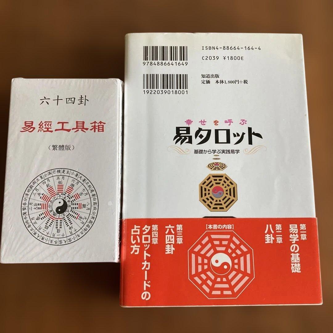幸せを呼ぶ易タロット 基礎から学ぶ実践易学　易経工具箱・易占・六十四卦カード