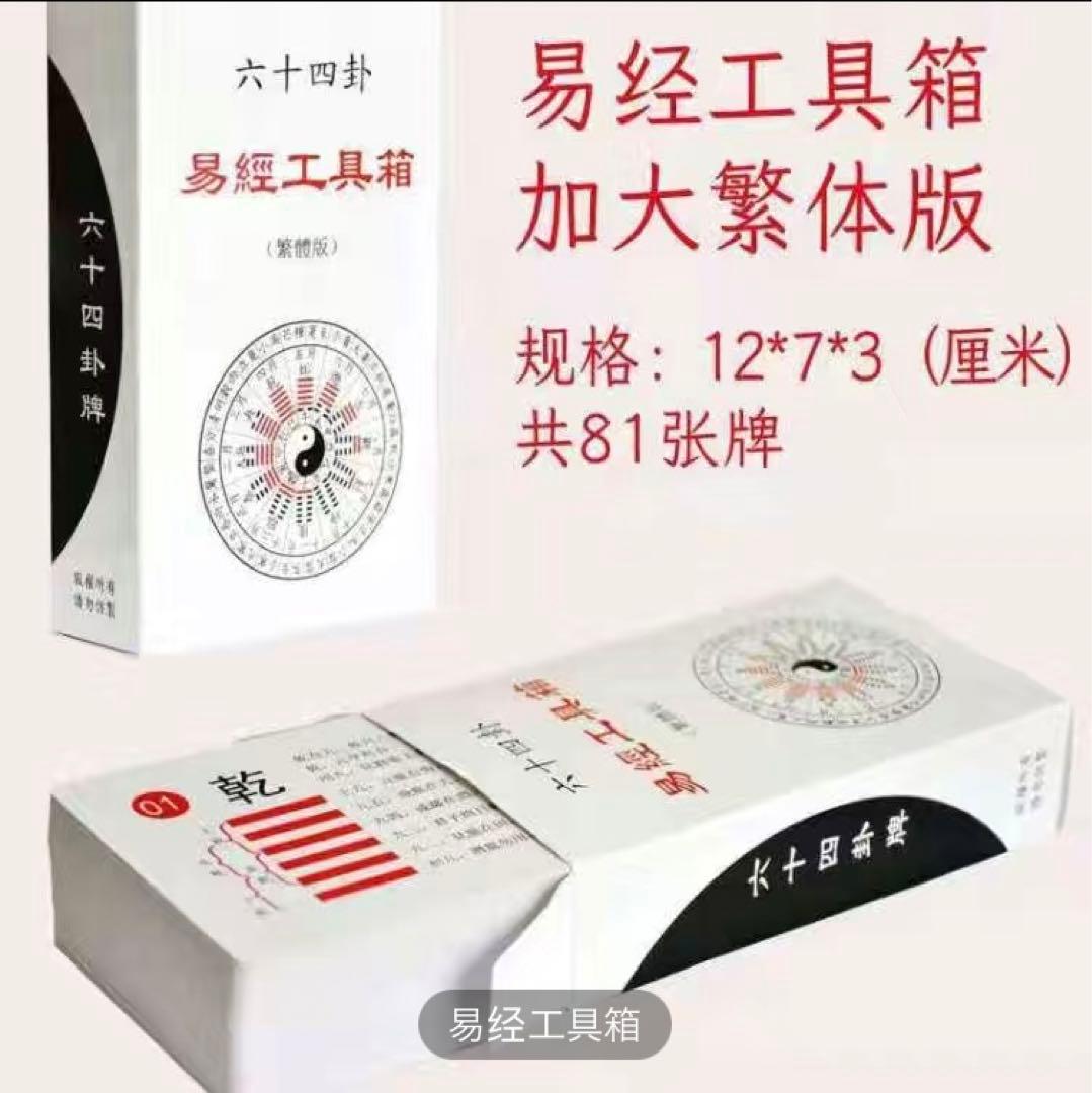 幸せを呼ぶ易タロット 基礎から学ぶ実践易学　易経工具箱・易占・六十四卦カード