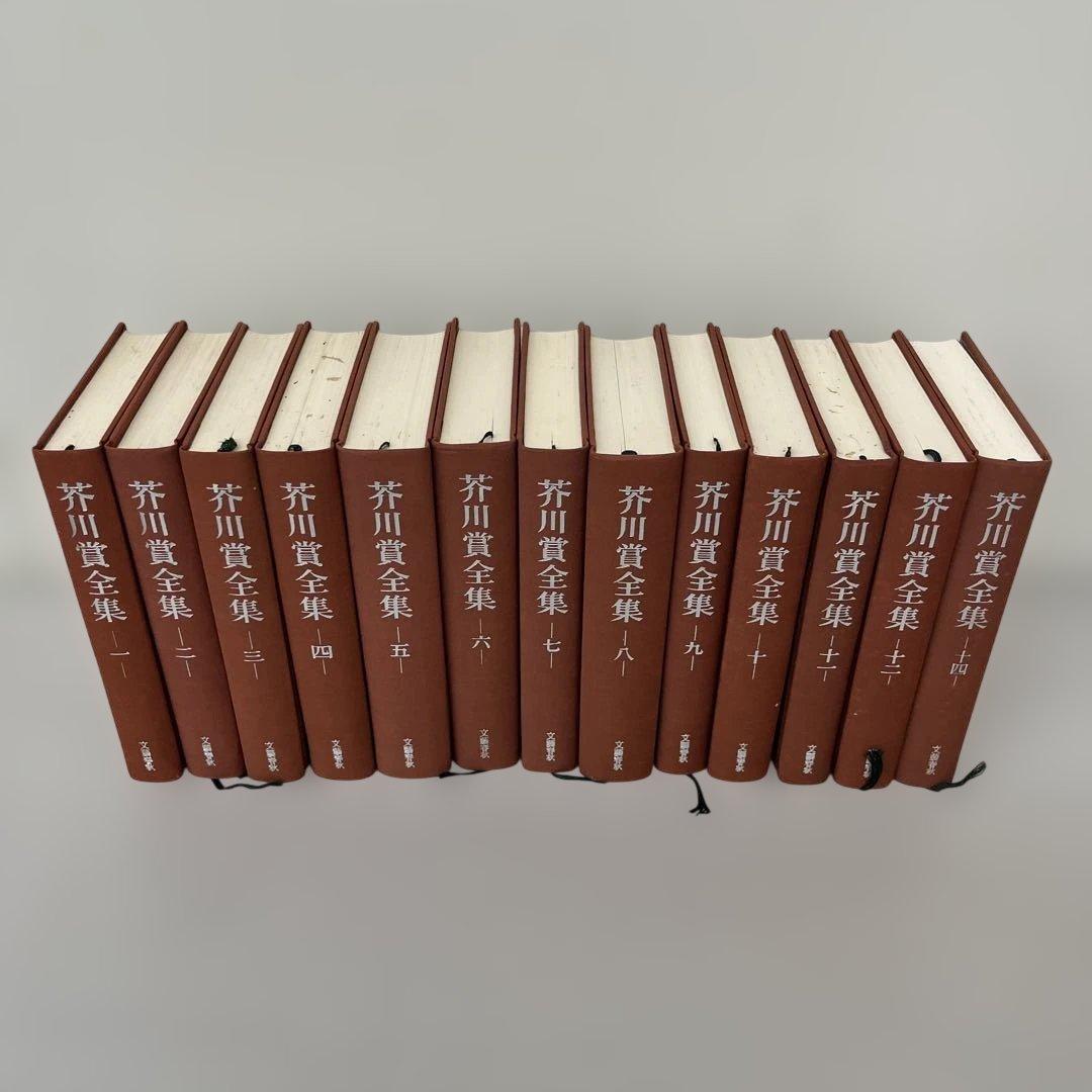 芥川賞全集　第1巻〜第14巻(第13巻のみ無し)