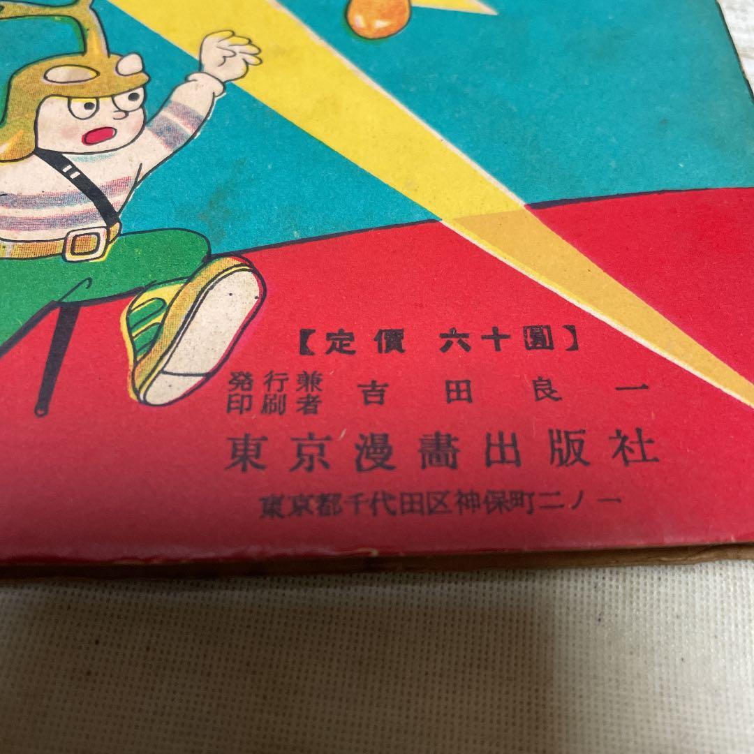 幻の怪ロボット　大日方明