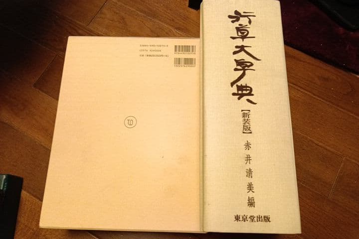 行草大字典［新装版］(赤井清美／東京堂出版)