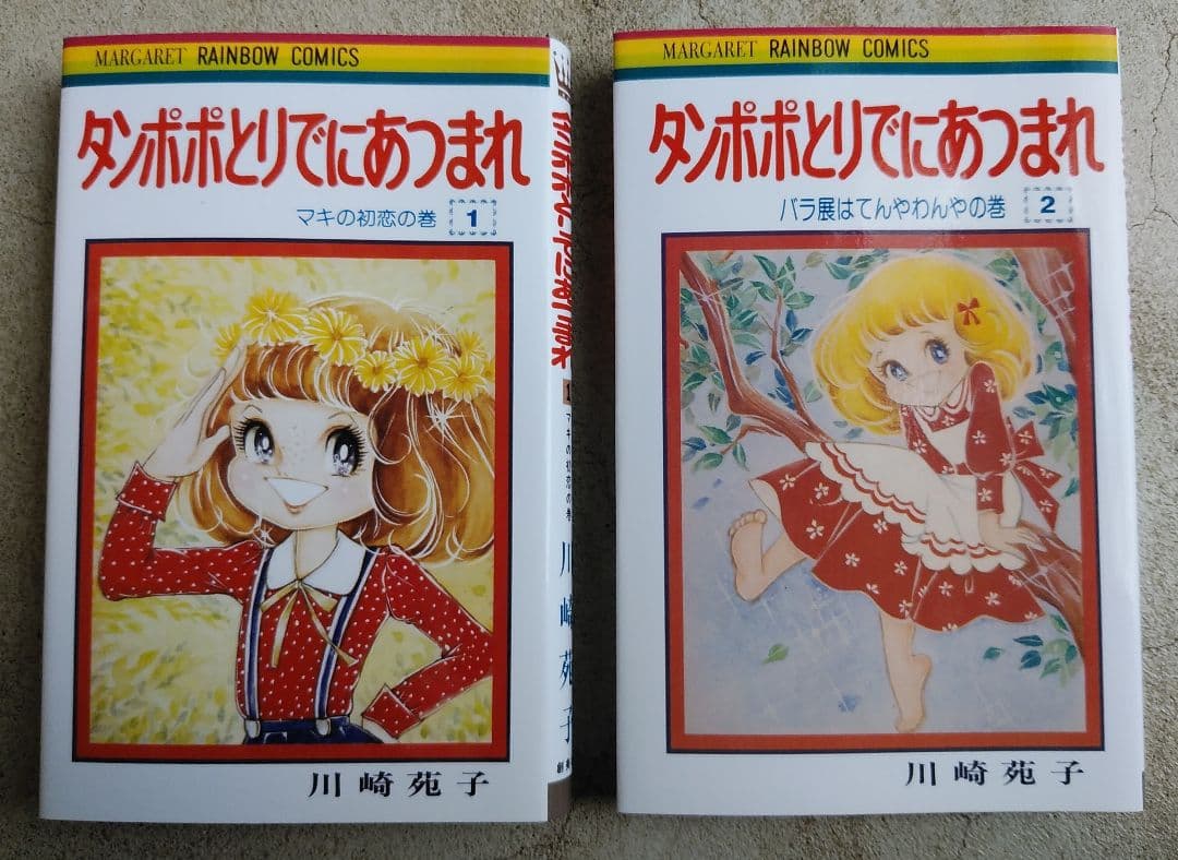 タンポポとりでにあつまれ　全２巻　川崎苑子