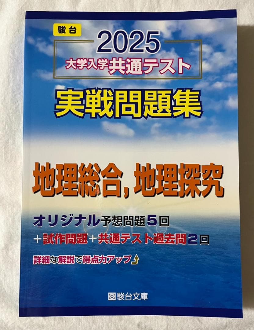 【9冊セット】駿台　2025　大学入学共通テスト実戦問題集　大学受験
