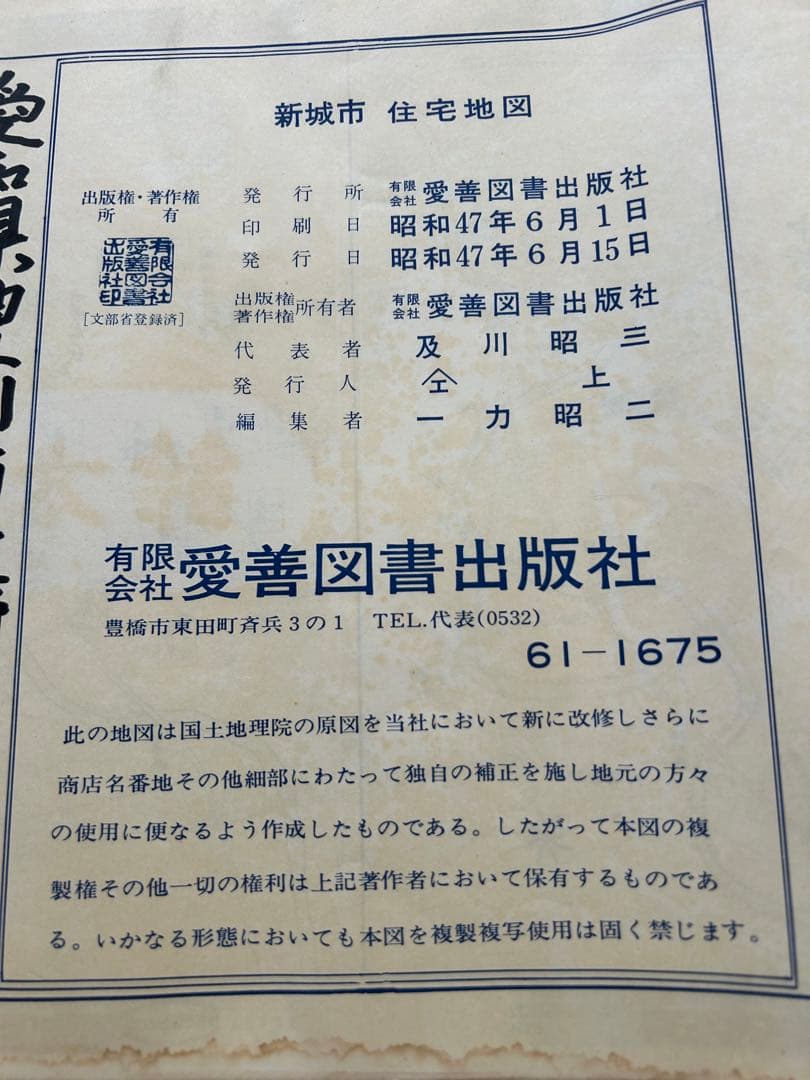 新城市　住宅地図　昭和47年発行　鳳来町　豊川市　地図　歴史資料　入手困難　希少