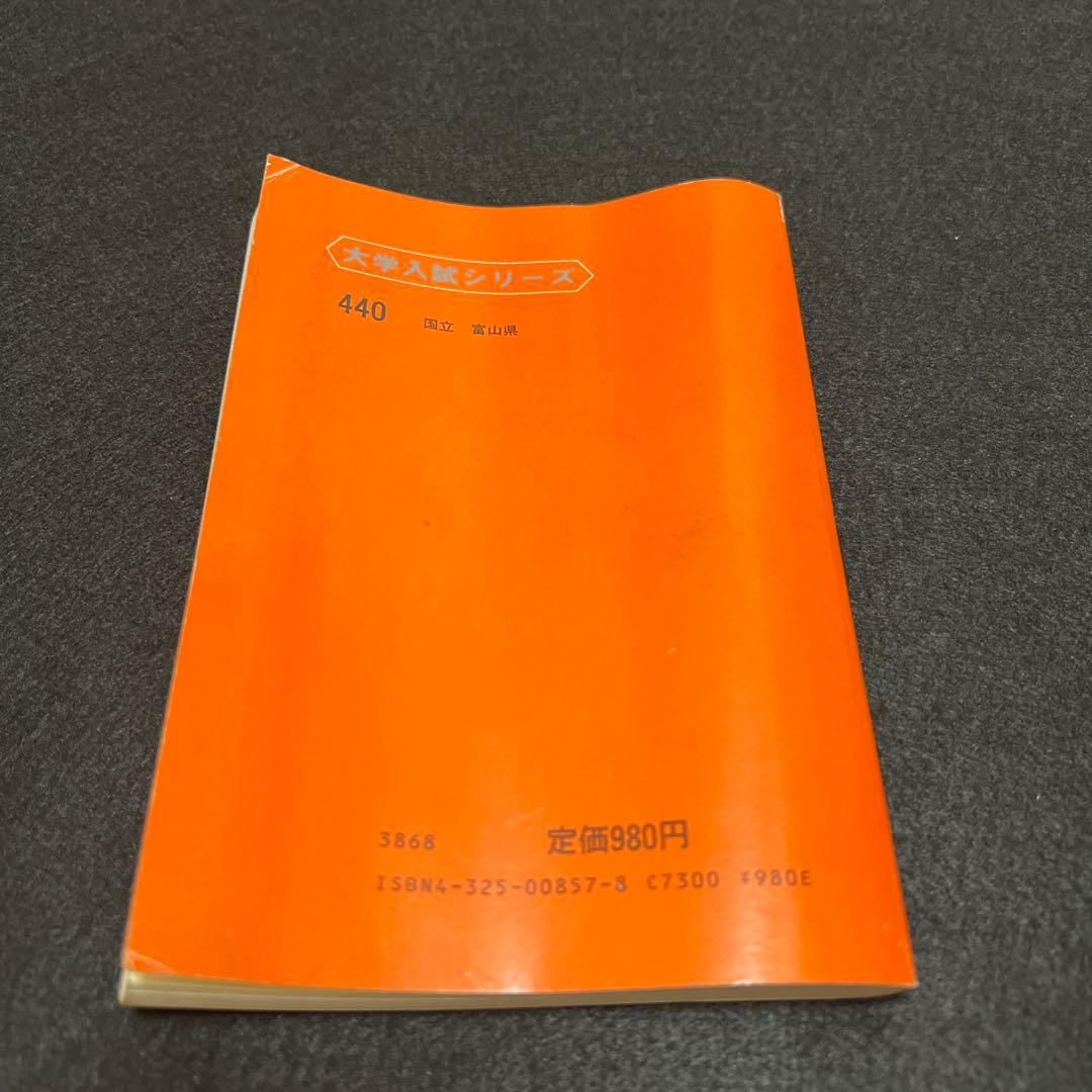 富山大学　理系　文系　医学部　1983年版　赤本