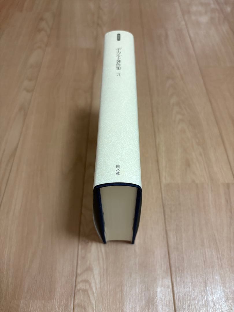 デカルト著作集　2001年　平成13年　限定700部　　増補版　白水社　箱付き