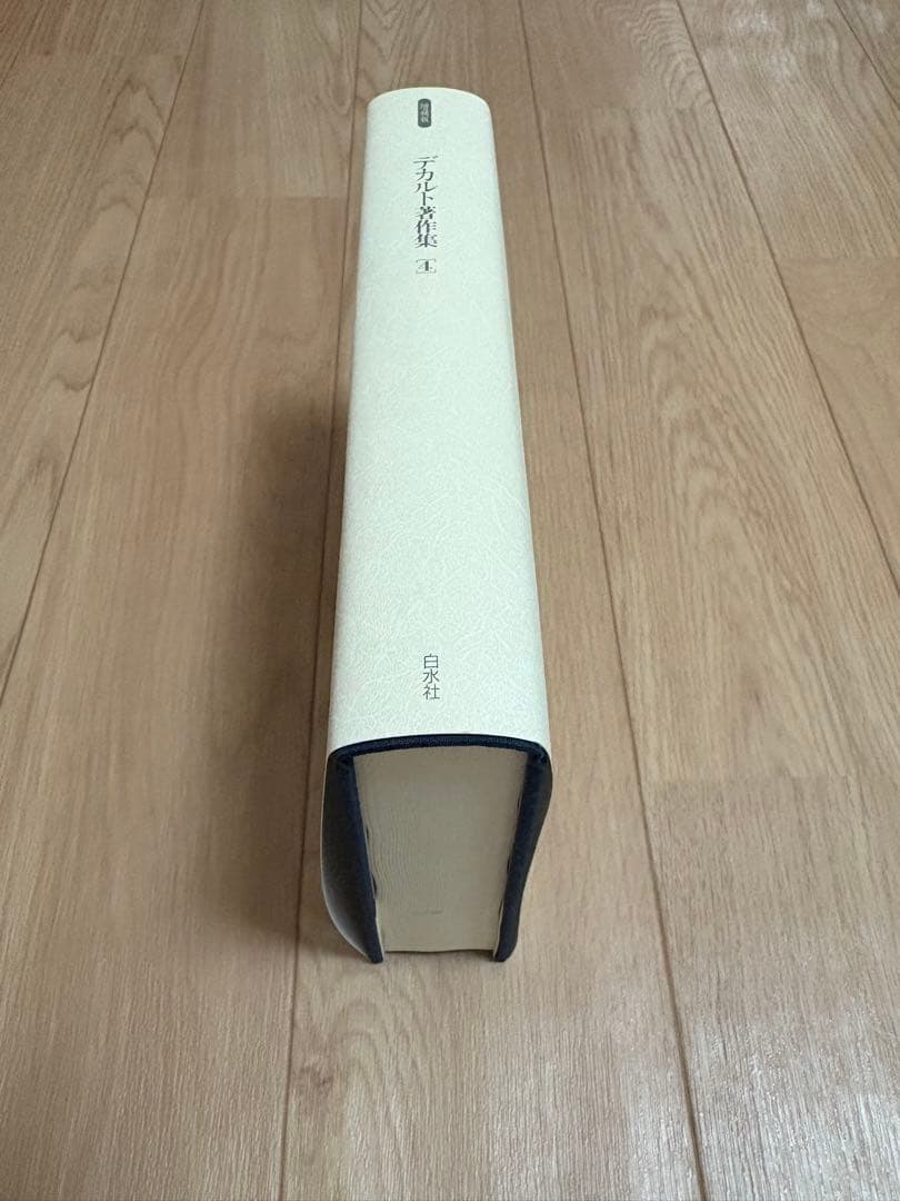 デカルト著作集　2001年　平成13年　限定700部　　増補版　白水社　箱付き