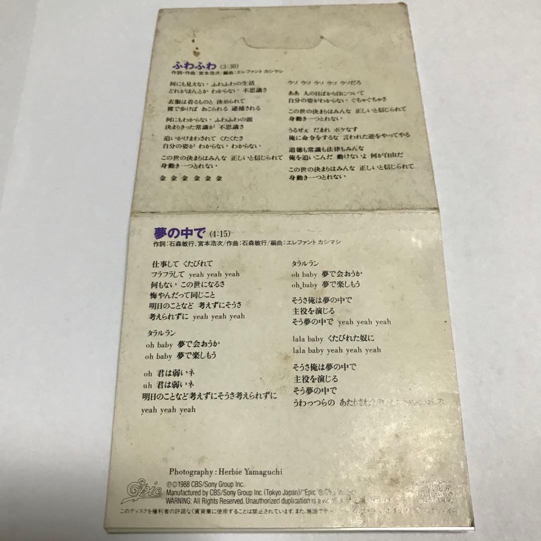 「ふわふわ」 エレファントカシマシ