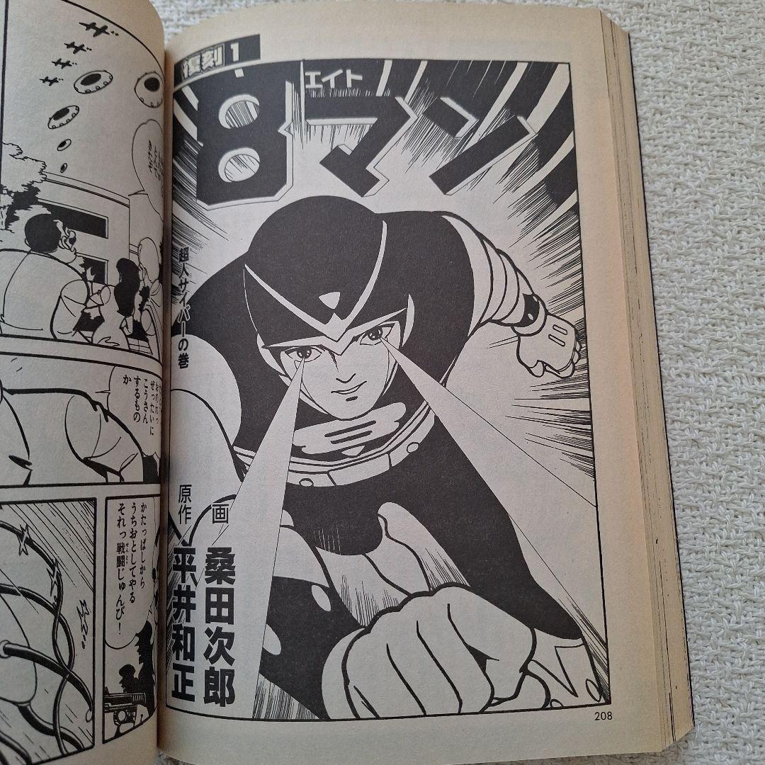 2002年伝説マガジンNo.6実業之日本社8マン高速エスパー宇宙エース別冊付録付