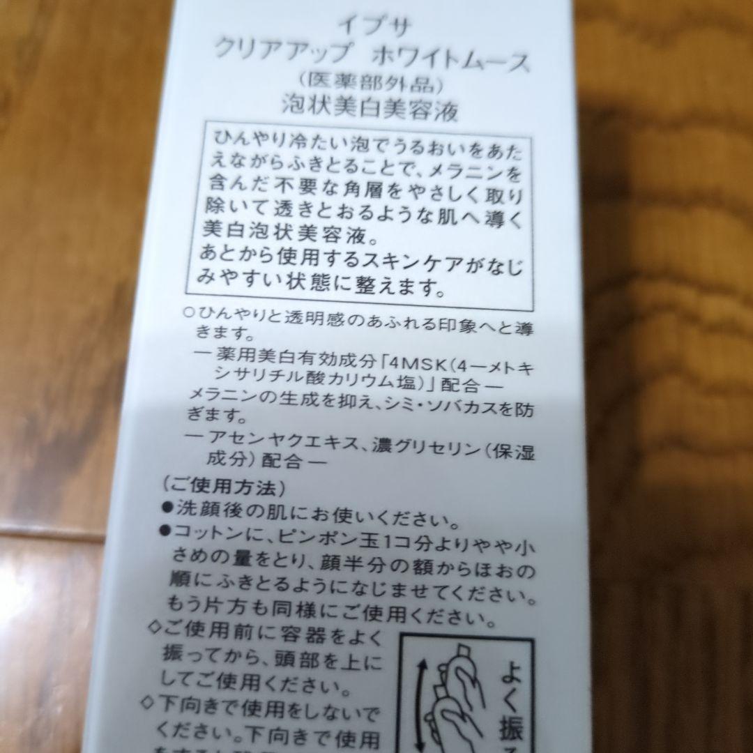 新品未開封　イプサ　クリアアップホワイトムース✕2