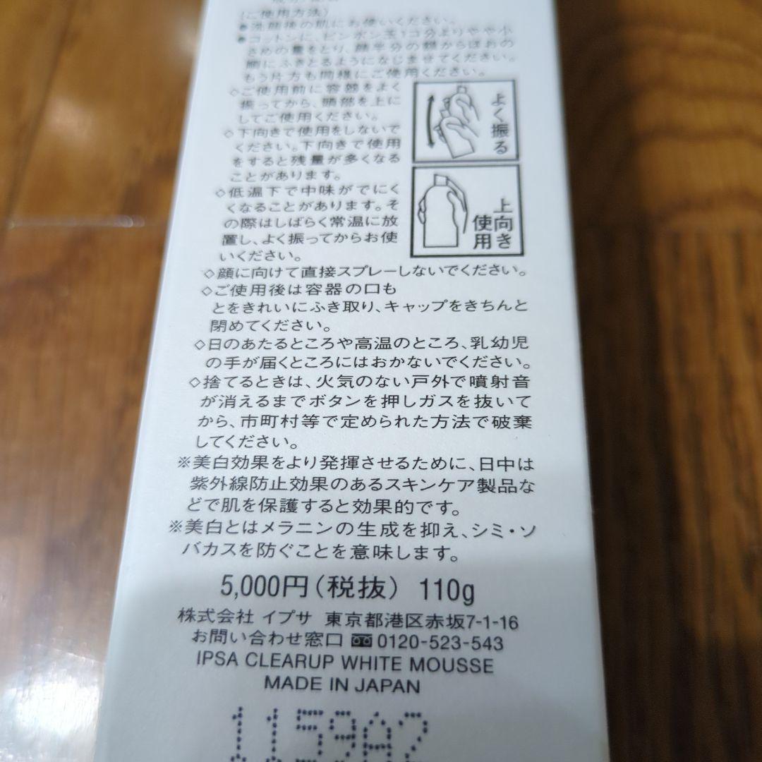 新品未開封　イプサ　クリアアップホワイトムース✕2