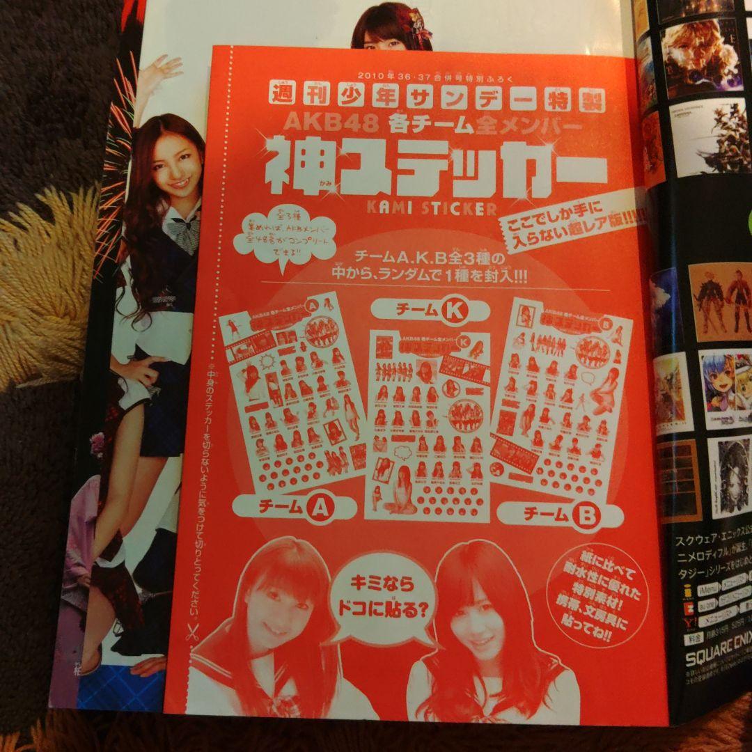 週刊少年サンデー 2010年8月　AKB48 神ステッカー付き