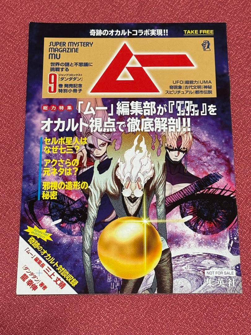 ★全巻 初版・帯付き★ ダンダダン　1〜22巻　龍幸伸　ムー小冊子付属　美品