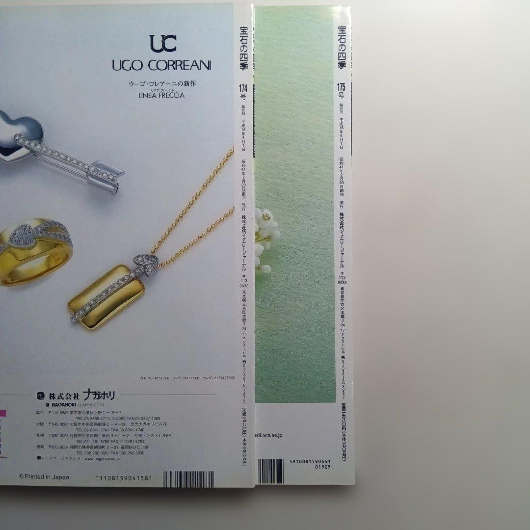 宝石の四季 No.170〜179 ・10冊セット。は
