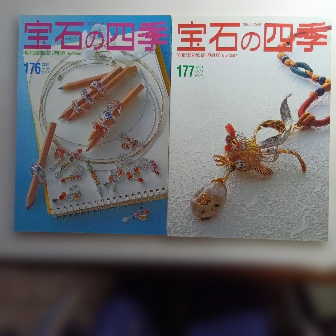 宝石の四季 No.170〜179 ・10冊セット。は