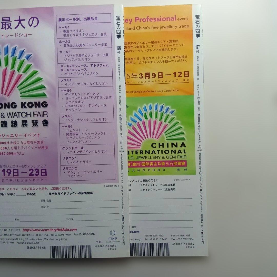 宝石の四季 No.170〜179 ・10冊セット。は