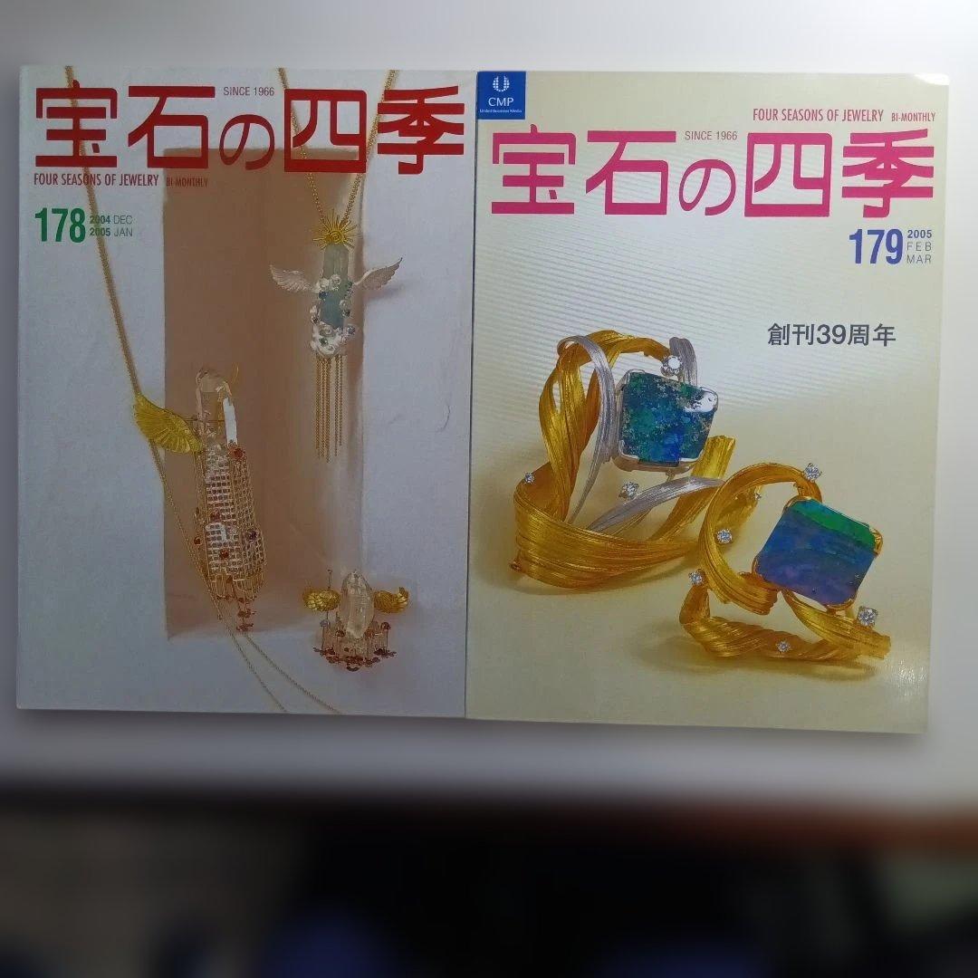 宝石の四季 No.170〜179 ・10冊セット。は