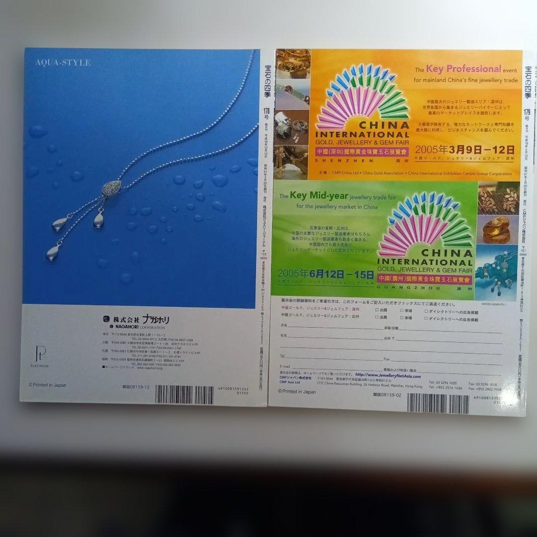 宝石の四季 No.170〜179 ・10冊セット。は