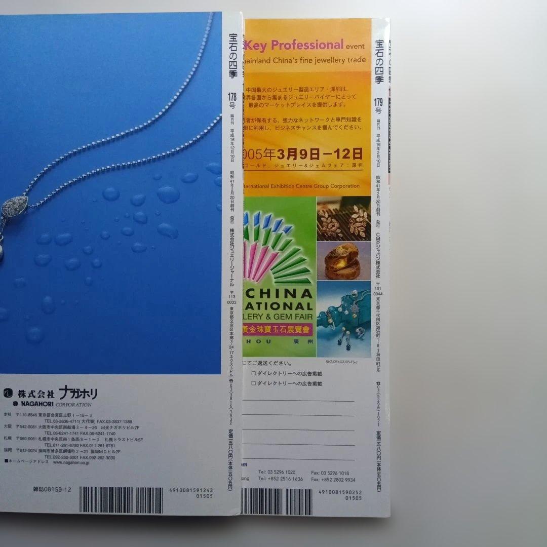 宝石の四季 No.170〜179 ・10冊セット。は