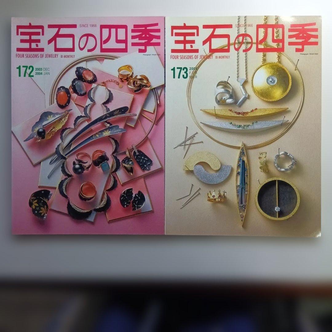 宝石の四季 No.170〜179 ・10冊セット。は