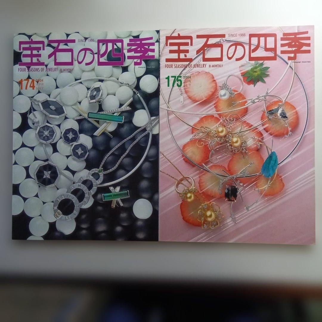 宝石の四季 No.170〜179 ・10冊セット。は