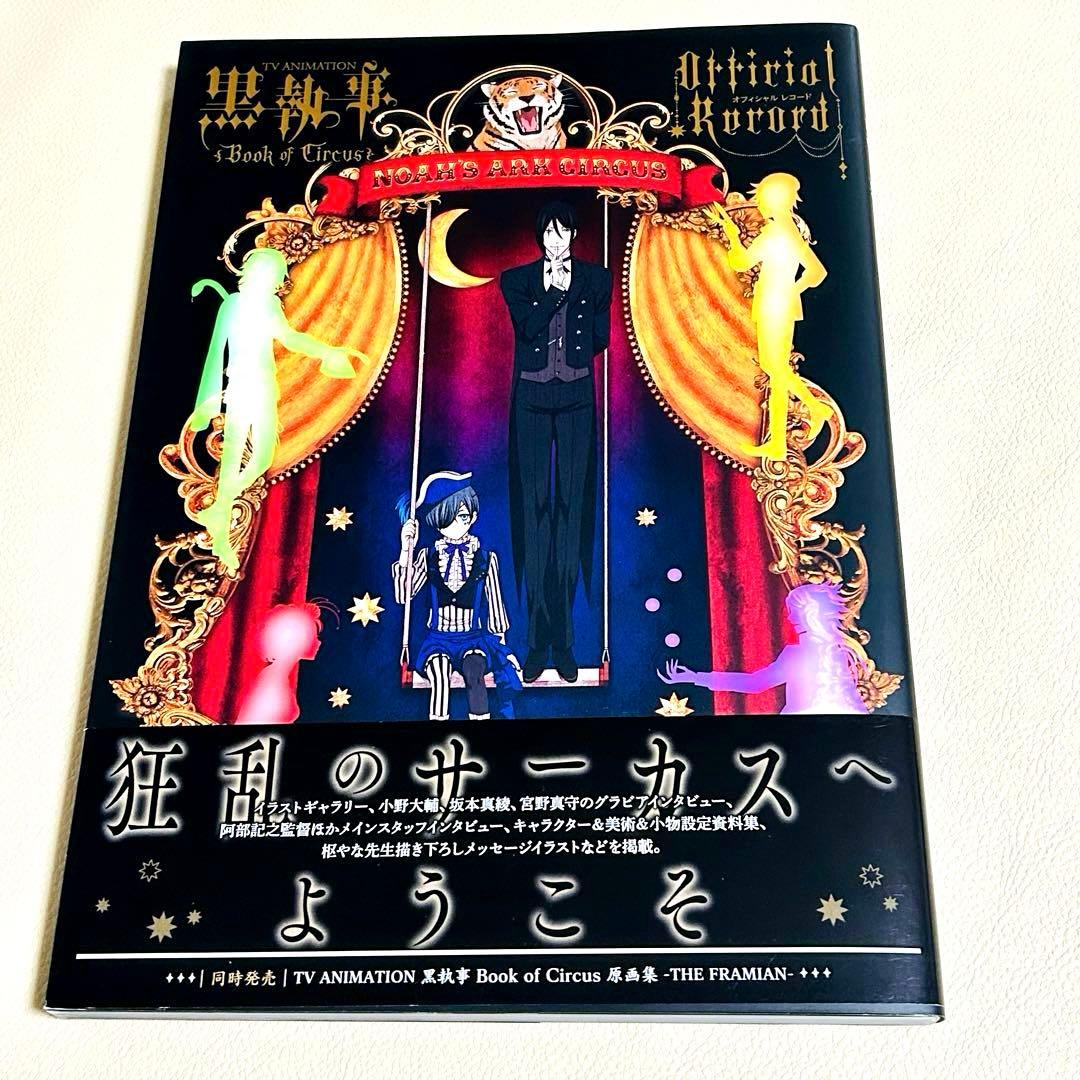 黒執事画集 1、2、Book of circus オフィシャルレコード PASH