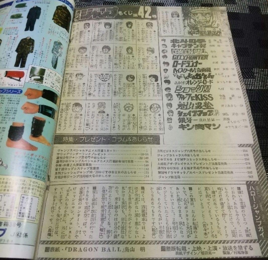 鳥山明　週間少年ジャンプ★ドラゴンボール★1985年42号