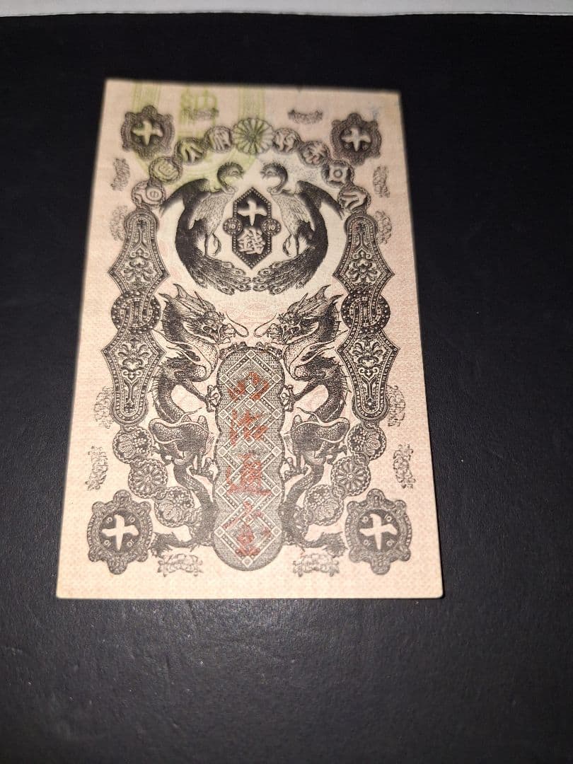 タカノリス　様用。超美品‼️明治通宝10銭 。ニ０三三　藩札 旧紙幣 古銭