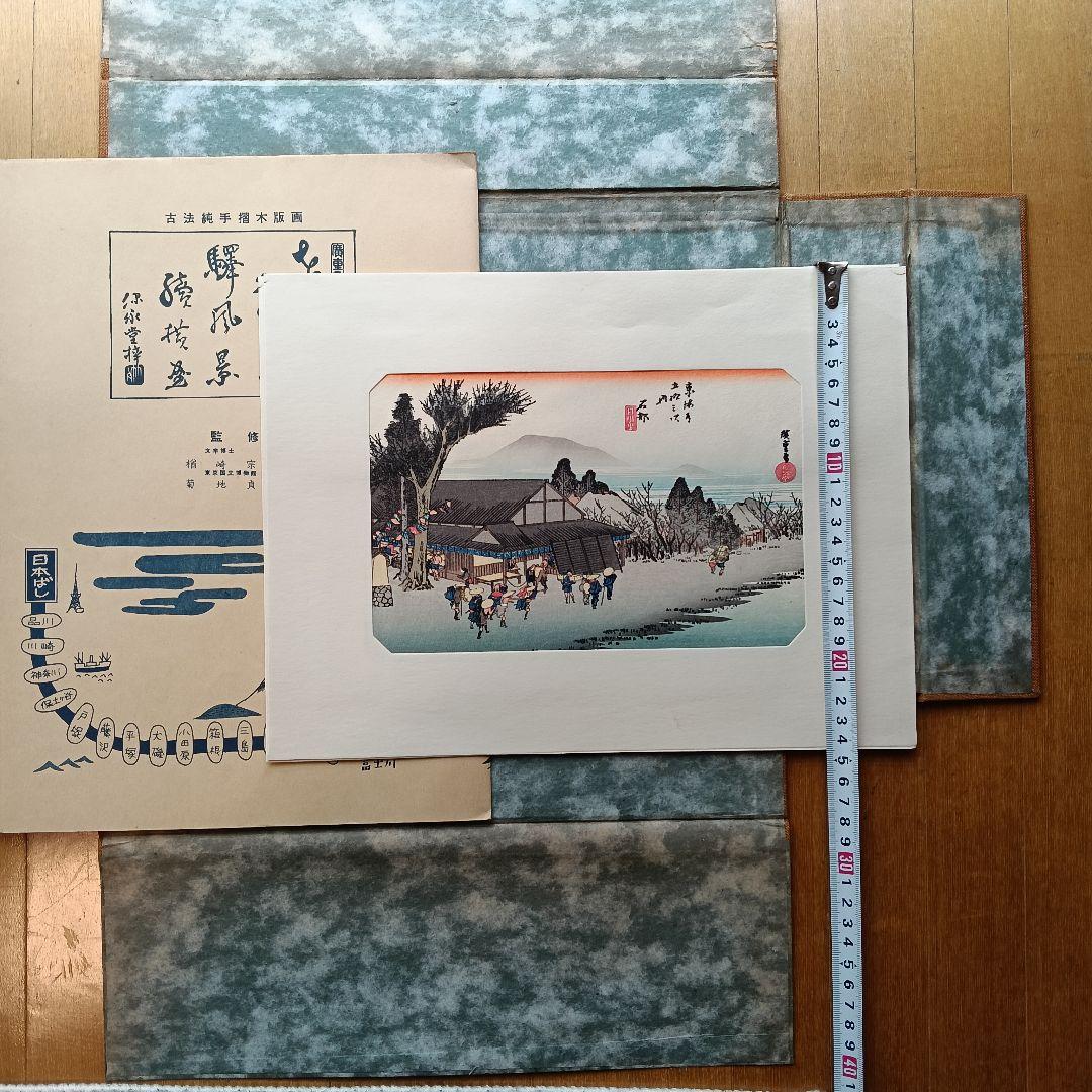 東海道五十三次 浮世絵 複製版画集 （保証書・解説書付き）