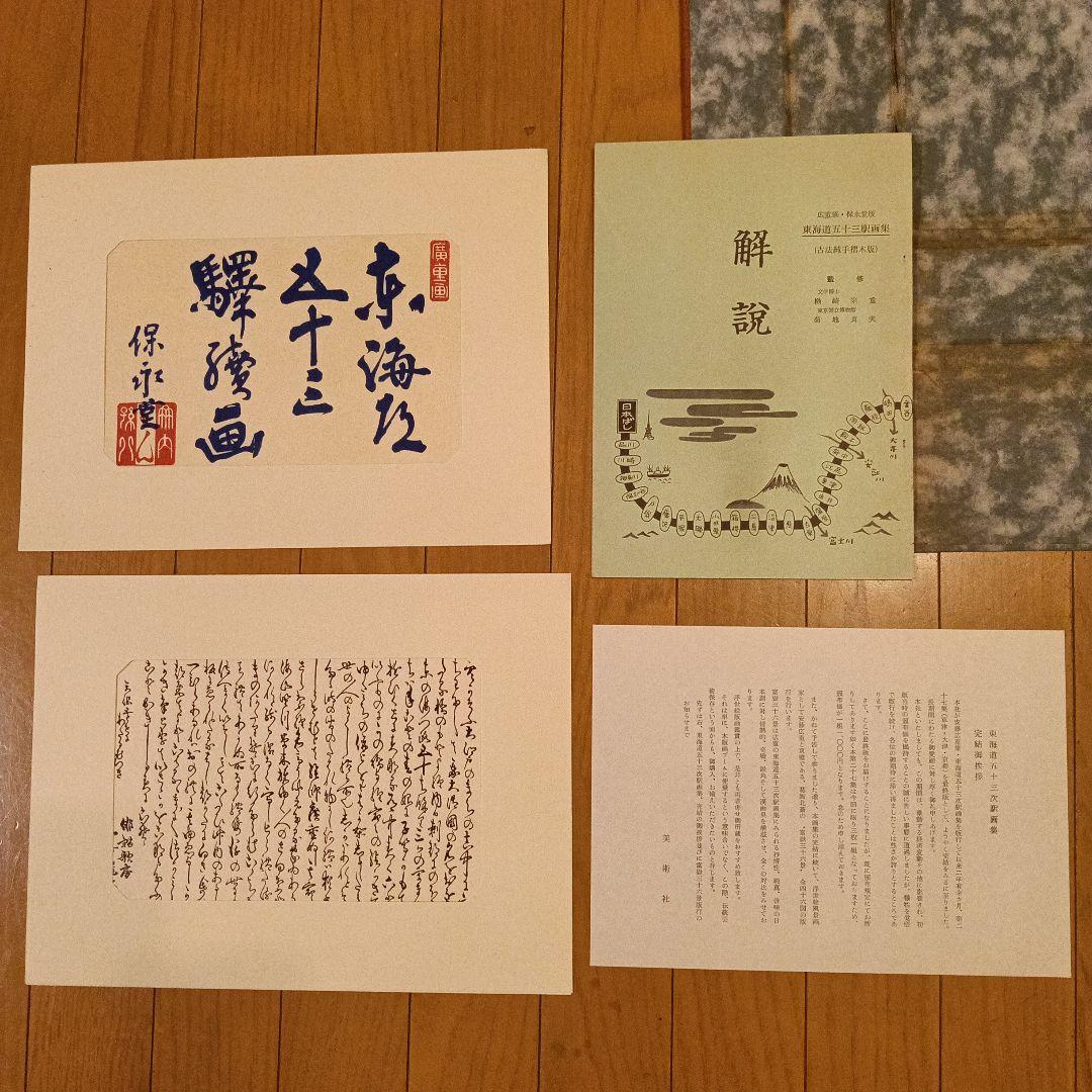 東海道五十三次 浮世絵 複製版画集 （保証書・解説書付き）
